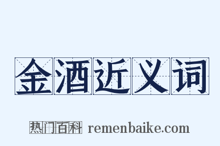 金酒近义词是什么意思的图片